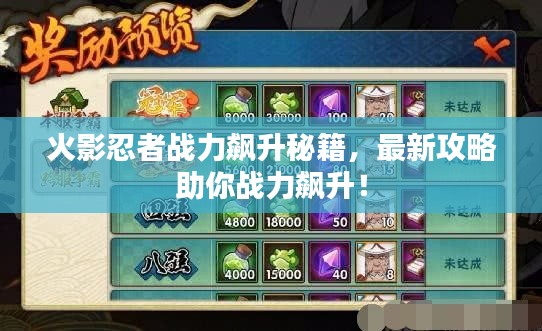 火影忍者战力飙升秘籍，最新攻略助你战力飙升！