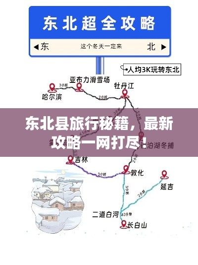 东北县旅行秘籍，最新攻略一网打尽！