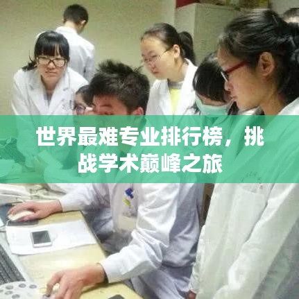 世界最难专业排行榜，挑战学术巅峰之旅