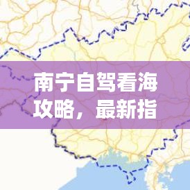 南宁自驾看海攻略，最新指南，带你畅游海岸线！