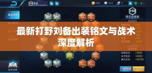 最新打野刘备出装铭文与战术深度解析