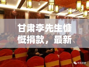 甘肃李先生慷慨捐款，最新动态揭秘其善举！