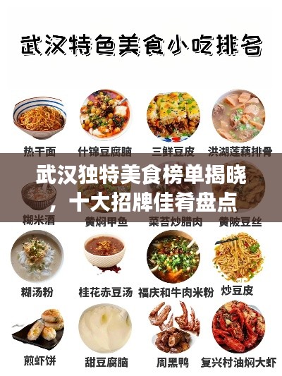 武汉独特美食榜单揭晓，十大招牌佳肴盘点