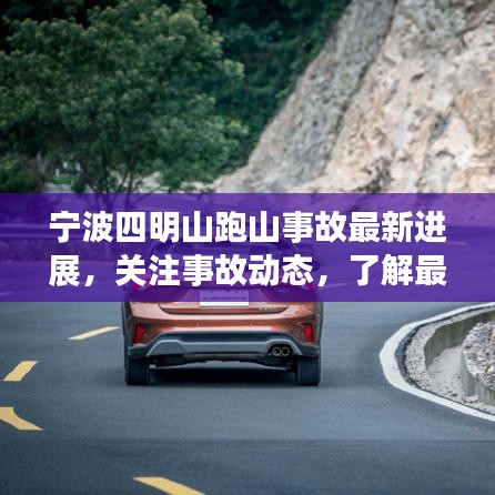 宁波四明山跑山事故最新进展，关注事故动态，了解最新消息