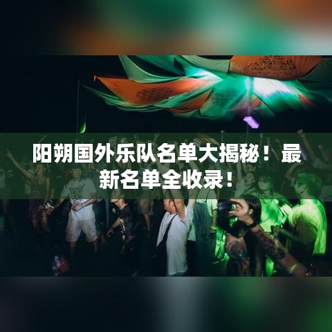 阳朔国外乐队名单大揭秘！最新名单全收录！