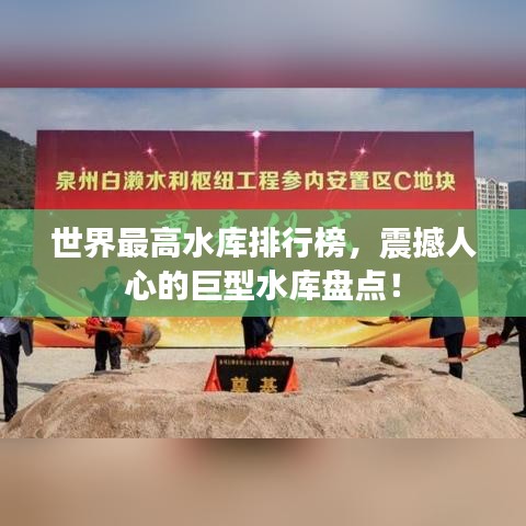 世界最高水库排行榜，震撼人心的巨型水库盘点！