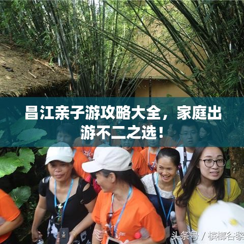 昌江亲子游攻略大全，家庭出游不二之选！