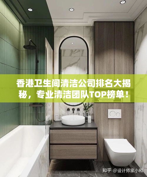 香港卫生间清洁公司排名大揭秘，专业清洁团队TOP榜单！