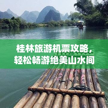 桂林旅游机票攻略，轻松畅游绝美山水间
