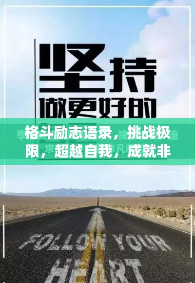 格斗励志语录，挑战极限，超越自我，成就非凡辉煌之路！