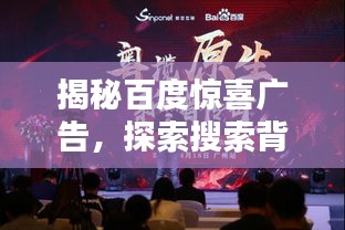 揭秘百度惊喜广告，探索搜索背后的魅力瞬间！