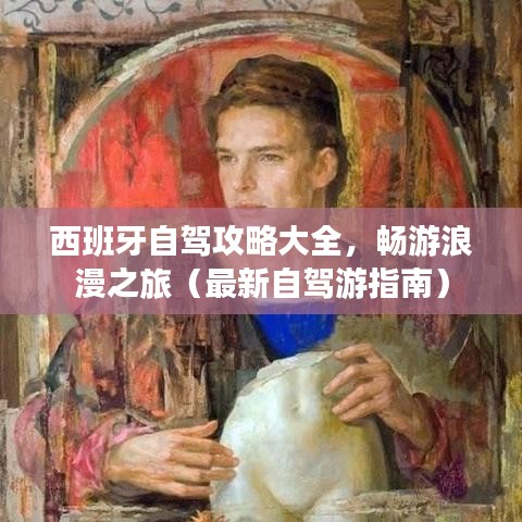 西班牙自驾攻略大全，畅游浪漫之旅（最新自驾游指南）