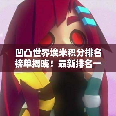 凹凸世界埃米积分排名榜单揭晓！最新排名一网打尽