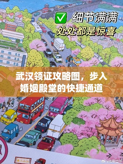 武汉领证攻略图，步入婚姻殿堂的快捷通道