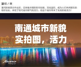 南通城市新貌实拍图，活力四溢，繁荣景象今日瞩目
