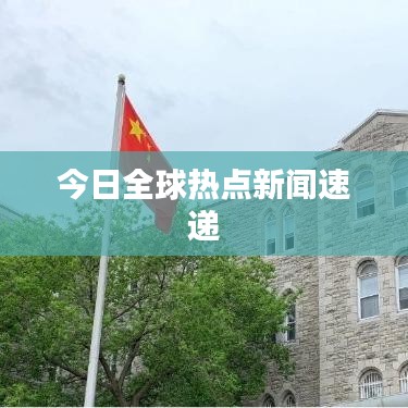 今日全球热点新闻速递