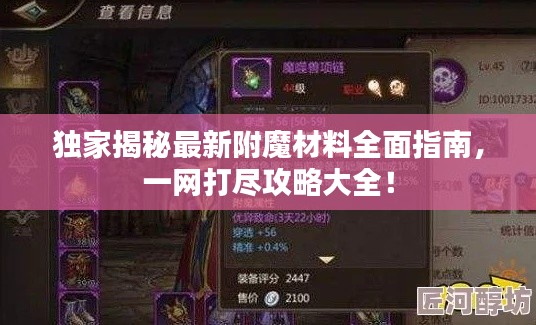 独家揭秘最新附魔材料全面指南，一网打尽攻略大全！
