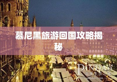 慕尼黑旅游回国攻略揭秘
