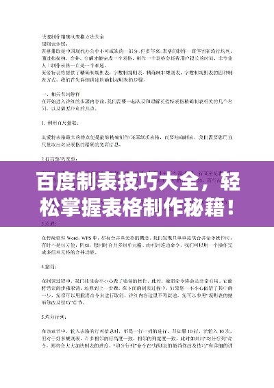 百度制表技巧大全，轻松掌握表格制作秘籍！