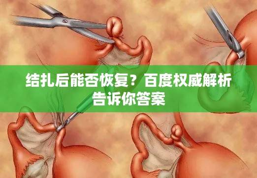 结扎后能否恢复？百度权威解析告诉你答案