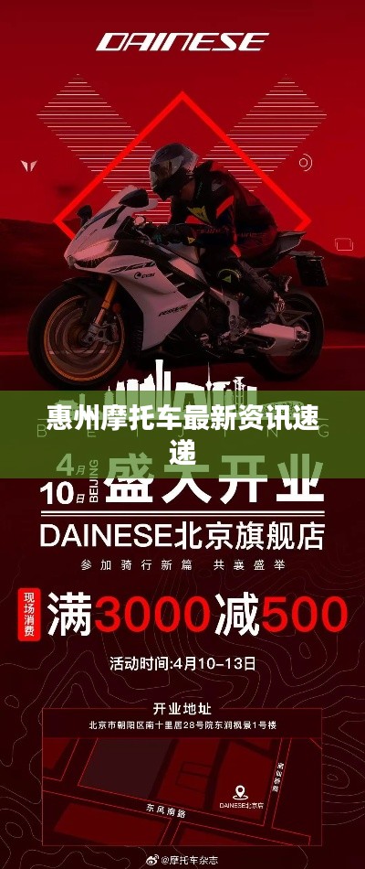 惠州摩托车最新资讯速递