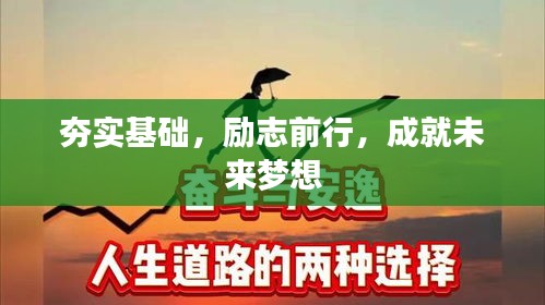 夯实基础，励志前行，成就未来梦想