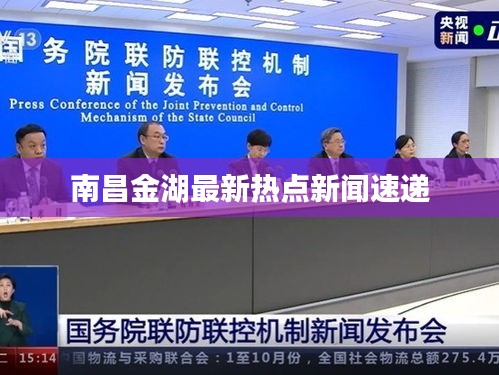 南昌金湖最新热点新闻速递