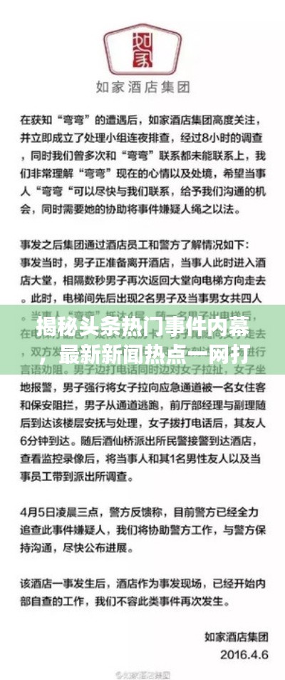 揭秘头条热门事件内幕，最新新闻热点一网打尽！