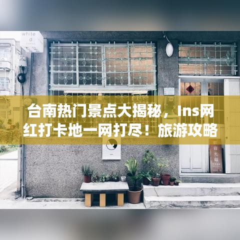 台南热门景点大揭秘，Ins网红打卡地一网打尽！旅游攻略分享