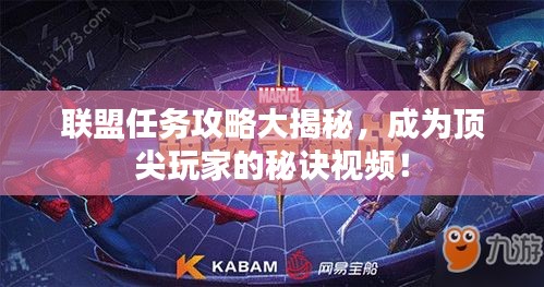联盟任务攻略大揭秘，成为顶尖玩家的秘诀视频！