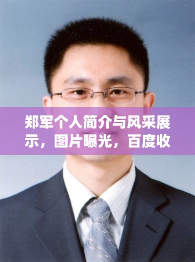 郑军个人简介与风采展示，图片曝光，百度收录热门标题