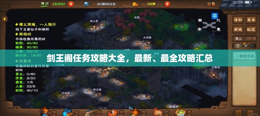 剑王阁任务攻略大全，最新、最全攻略汇总