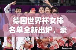 德国世界杯女排名单全新出炉，豪华阵容蓄势冲击金牌！