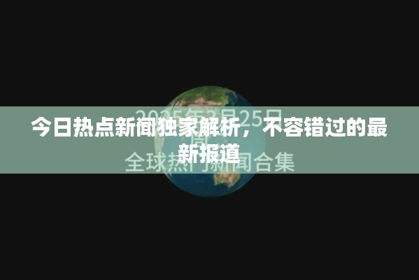 今日热点新闻独家解析，不容错过的最新报道
