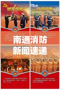 南通消防新闻速递，城市安全的坚定守护者