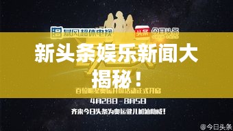 新头条娱乐新闻大揭秘！
