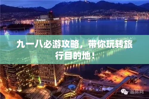九一八必游攻略，带你玩转旅行目的地！