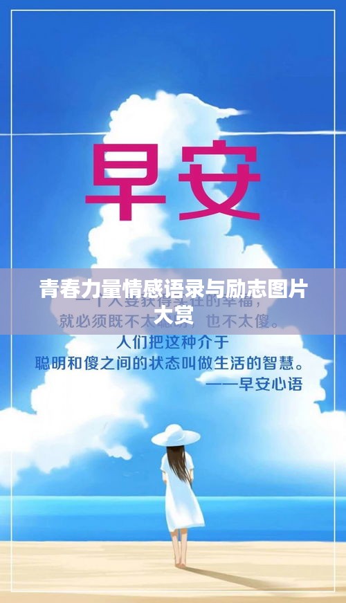 青春力量情感语录与励志图片大赏