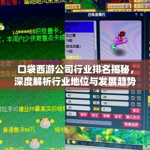 口袋西游公司行业排名揭秘，深度解析行业地位与发展趋势