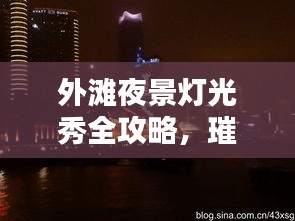 外滩夜景灯光秀全攻略，璀璨灯火，一览无余！