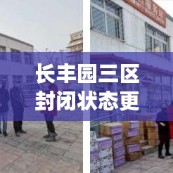 长丰园三区封闭状态更新，最新消息揭秘封闭情况