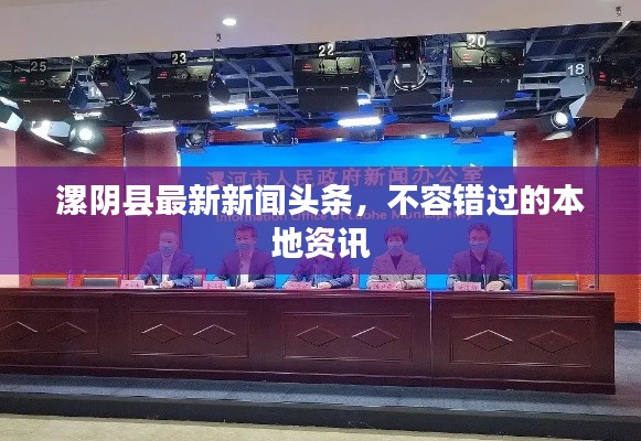 漯阴县最新新闻头条，不容错过的本地资讯