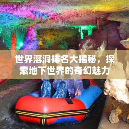 世界溶洞排名大揭秘，探索地下世界的奇幻魅力