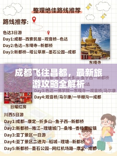成都飞往昌都，最新旅游攻略全解析