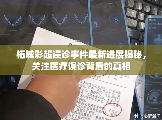 柘城彩超误诊事件最新进展揭秘，关注医疗误诊背后的真相