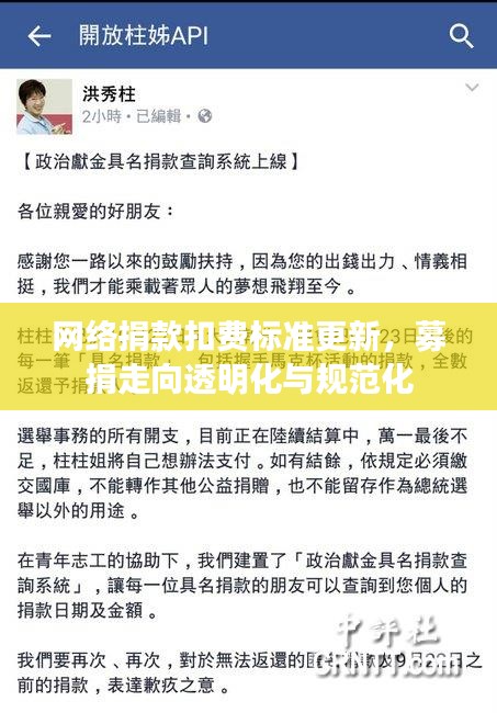 网络捐款扣费标准更新，募捐走向透明化与规范化