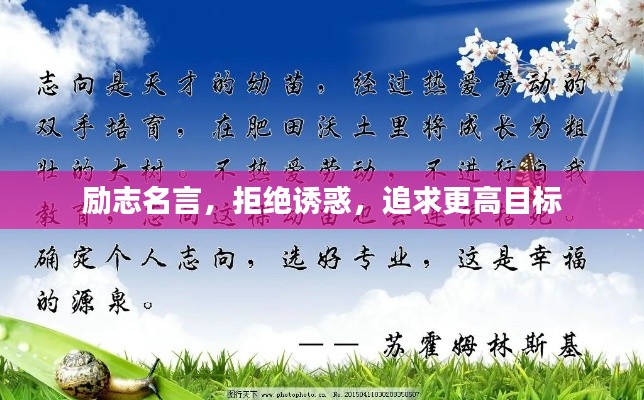 励志名言，拒绝诱惑，追求更高目标