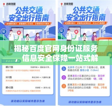 揭秘百度官网身份证服务，信息安全保障一站式解析