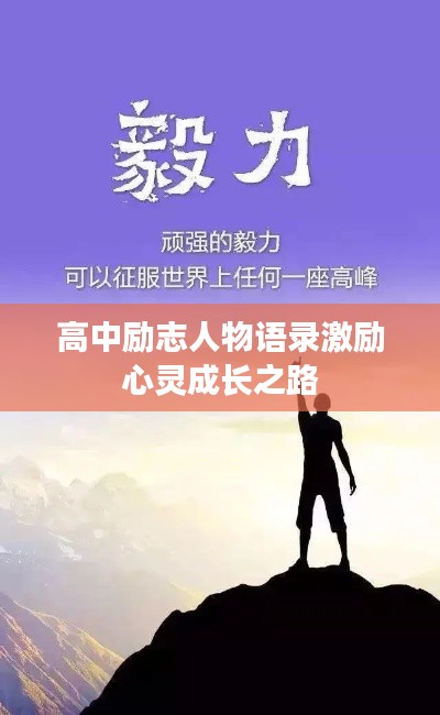 高中励志人物语录激励心灵成长之路