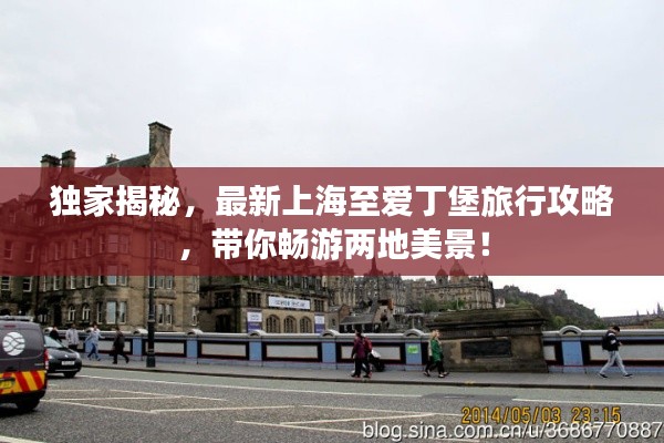 独家揭秘，最新上海至爱丁堡旅行攻略，带你畅游两地美景！